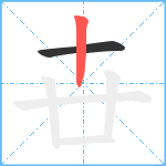 卋笔顺分解图片2