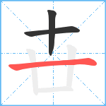 卋笔顺分解图片3