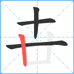 卋笔顺分解图片4