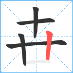 卋笔顺分解图片5