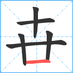 卋笔顺分解图片6