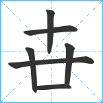 卋笔顺分解图片7