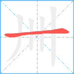 卌笔顺分解图片1