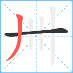 卌笔顺分解图片2