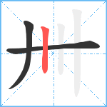 卌笔顺分解图片3