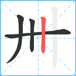 卌笔顺分解图片4