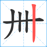 卌笔顺分解图片5