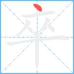 卒笔顺分解图片1