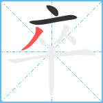 卒笔顺分解图片3