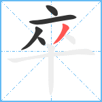 卒笔顺分解图片5