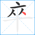 卒笔顺分解图片6