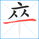 卒笔顺分解图片7