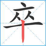 卒笔顺分解图片8