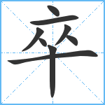 卒笔顺分解图片9