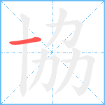 協笔顺分解图片1