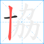 協笔顺分解图片2