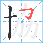 協笔顺分解图片3