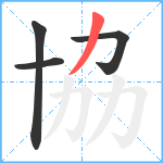 協笔顺分解图片4