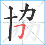 協笔顺分解图片5