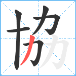 協笔顺分解图片6