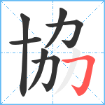 協笔顺分解图片7