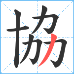 協笔顺分解图片8