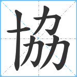 協笔顺分解图片9