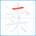 卖笔顺分解图片1