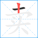 卖笔顺分解图片2