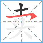 卖笔顺分解图片3