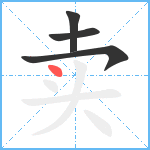 卖笔顺分解图片4