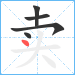 卖笔顺分解图片5