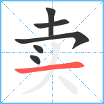 卖笔顺分解图片6