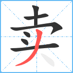 卖笔顺分解图片7