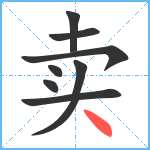 卖笔顺分解图片8