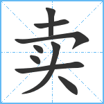 卖笔顺分解图片9