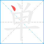 単笔顺分解图片1