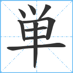 単笔顺分解图片10