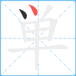 単笔顺分解图片2