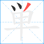 単笔顺分解图片3