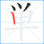 単笔顺分解图片4