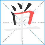 単笔顺分解图片5