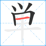 単笔顺分解图片6