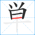 単笔顺分解图片7