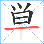 単笔顺分解图片8