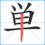 単笔顺分解图片9