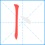 卜笔顺分解图片1