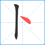 卜笔顺分解图片2