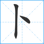 卜笔顺分解图片3