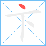 卞笔顺分解图片1